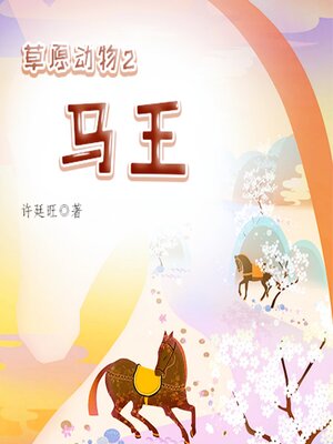 cover image of 草原动物2：马王